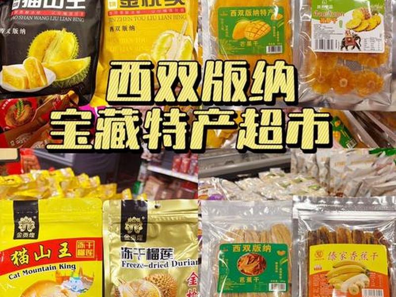 西双版纳出口产品、西双版纳进口食品市场 西双版纳出口产品、西双版纳进口食品市场