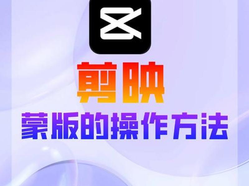 蒙版使用教程、剪映蒙版使用教程 蒙版使用教程、剪映蒙版使用教程
