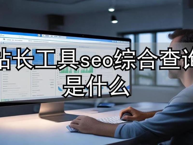 站长工具是用来干什么的、站长工具是做什么的 站长工具是用来干什么的、站长工具是做什么的