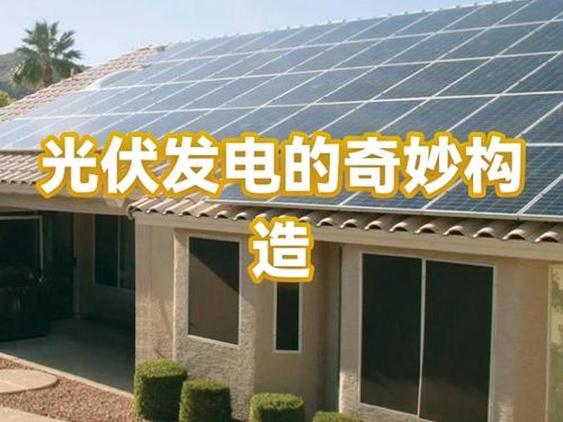 怎样建太阳能发电站 怎样建太阳能发电站呢 怎样建太阳能发电站 怎样建太阳能发电站呢
