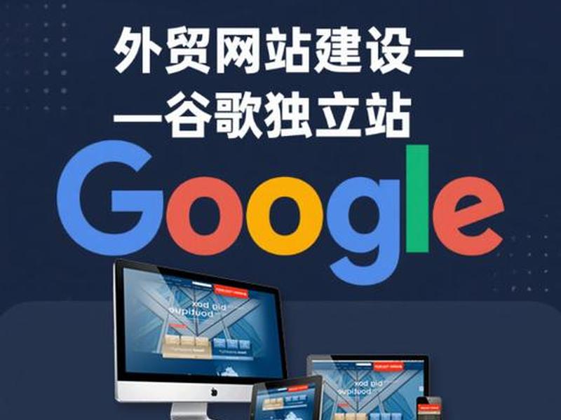 外贸 谷歌 - 外贸谷歌网站推广 外贸 谷歌 - 外贸谷歌网站推广