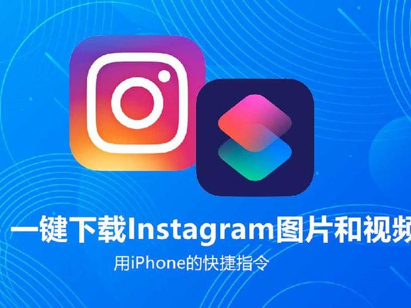 苹果快捷方式 - 苹果快捷方式ins照片下载 苹果快捷方式 - 苹果快捷方式ins照片下载