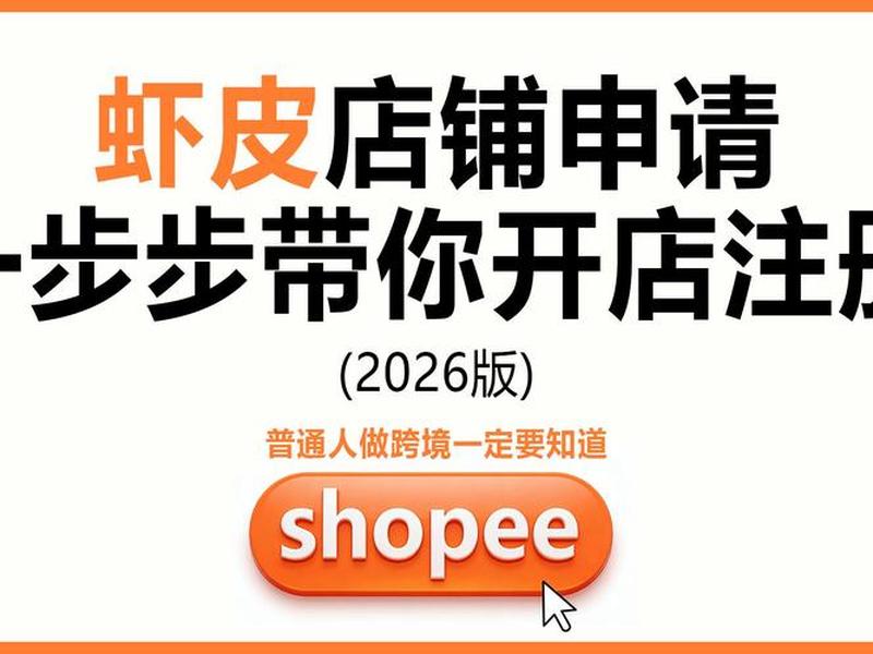 虾皮平台怎么开店;虾皮平台怎么开店铺 虾皮平台怎么开店;虾皮平台怎么开店铺
