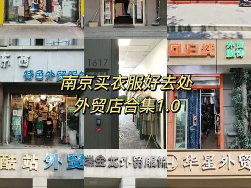 南京外贸坊 南京外贸店集中在哪里 南京外贸坊 南京外贸店集中在哪里