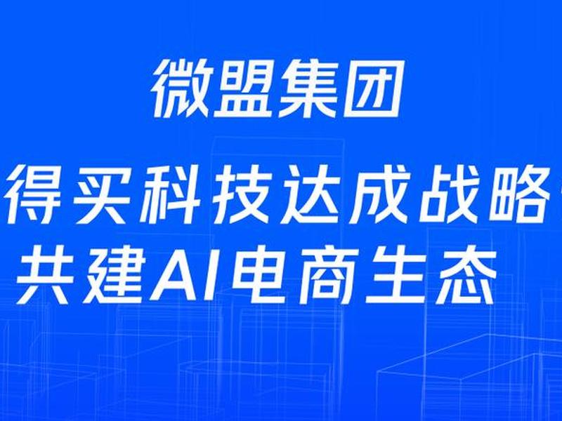 微盟网址是多少(微盟官网网址) 微盟网址是多少(微盟官网网址)