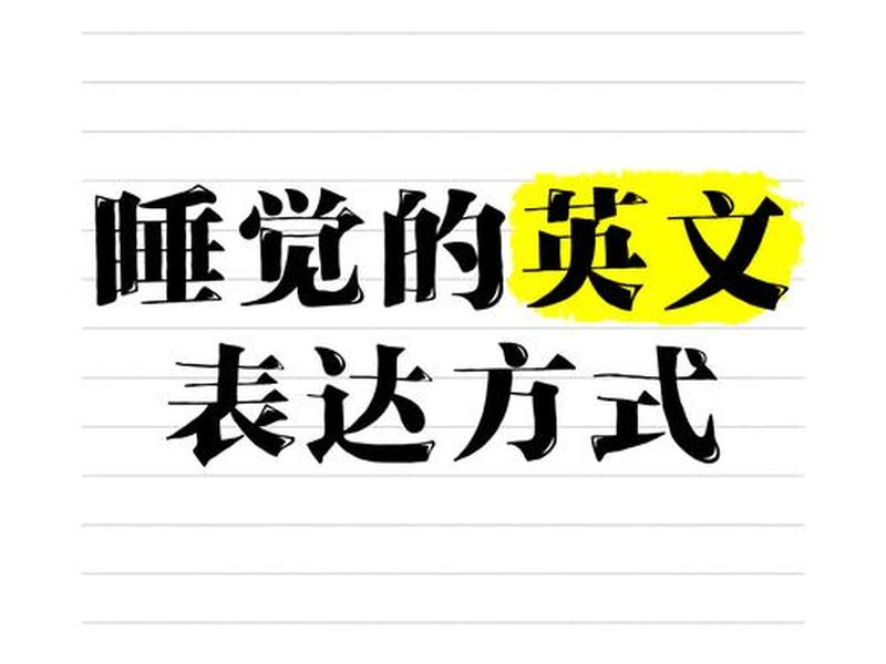 十分钟快速休息 十分钟快速休息英语 十分钟快速休息 十分钟快速休息英语