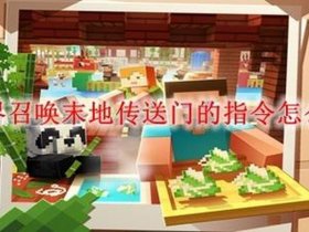 我的世界怎么建造末地传送门 我的世界怎么建造末地传送门手机版