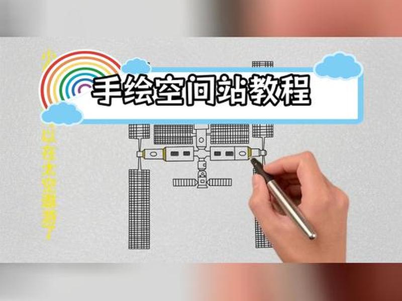 空间站建站画法视频教程 空间站建站画法视频教程下载 空间站建站画法视频教程 空间站建站画法视频教程下载