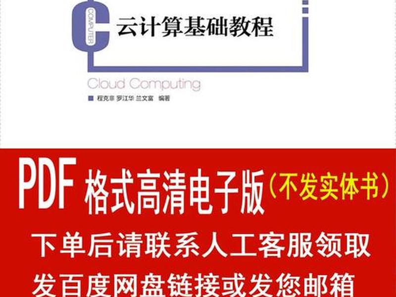 云计算基础教程 云计算技术基础教程 云计算基础教程 云计算技术基础教程