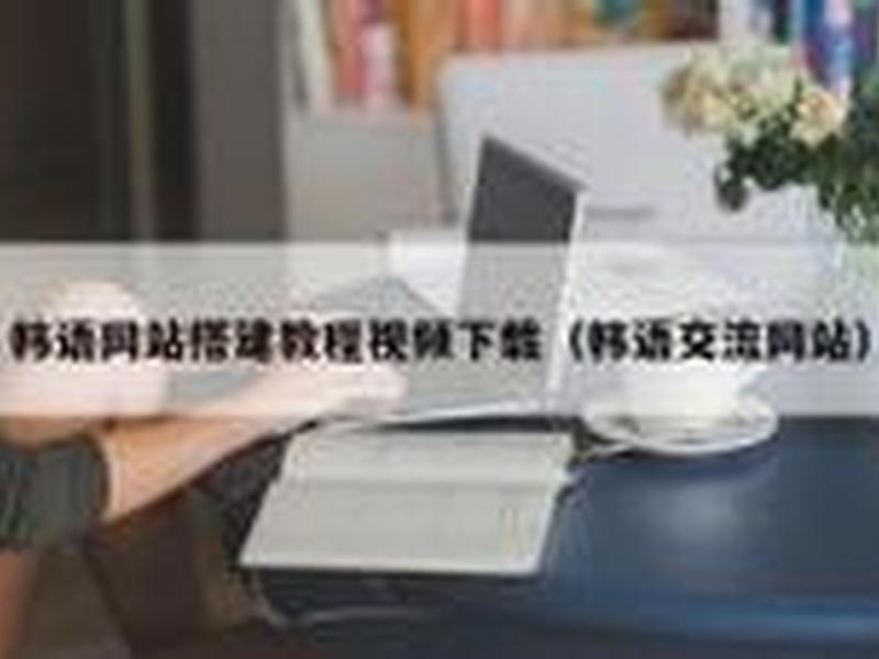 网站搭建视频教程(网站搭建视频教程下载) 网站搭建视频教程(网站搭建视频教程下载)