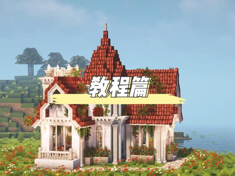 我的世界该怎么建，我的世界该怎么建一个别墅简单又好看