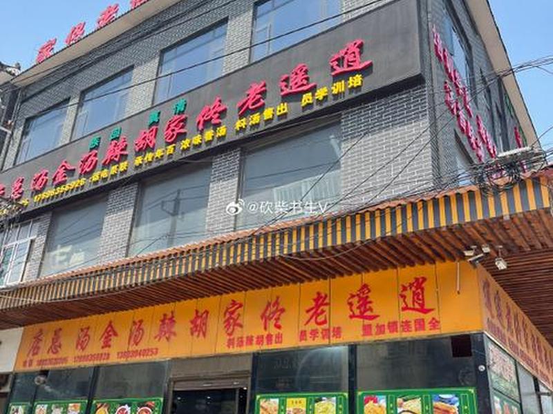 逍遥烫店铺选址、逍遥镇胡辣汤加盟店 逍遥烫店铺选址、逍遥镇胡辣汤加盟店