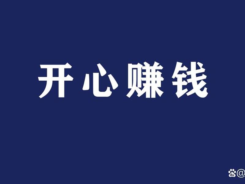 开心搭建怎么赚钱，开心赚怎么赚钱
