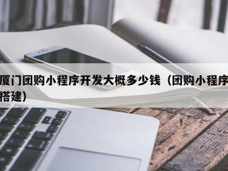 厦门搭建网站需要多少钱、厦门搭建网站需要多少钱一个 厦门搭建网站需要多少钱、厦门搭建网站需要多少钱一个