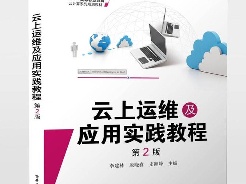 云上运维及应用实践教程;云上运维及应用实践教程第二版 云上运维及应用实践教程;云上运维及应用实践教程第二版