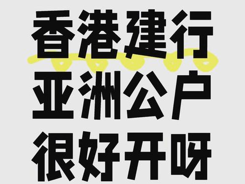 香港建设开户、建设银行开立香港账户 香港建设开户、建设银行开立香港账户