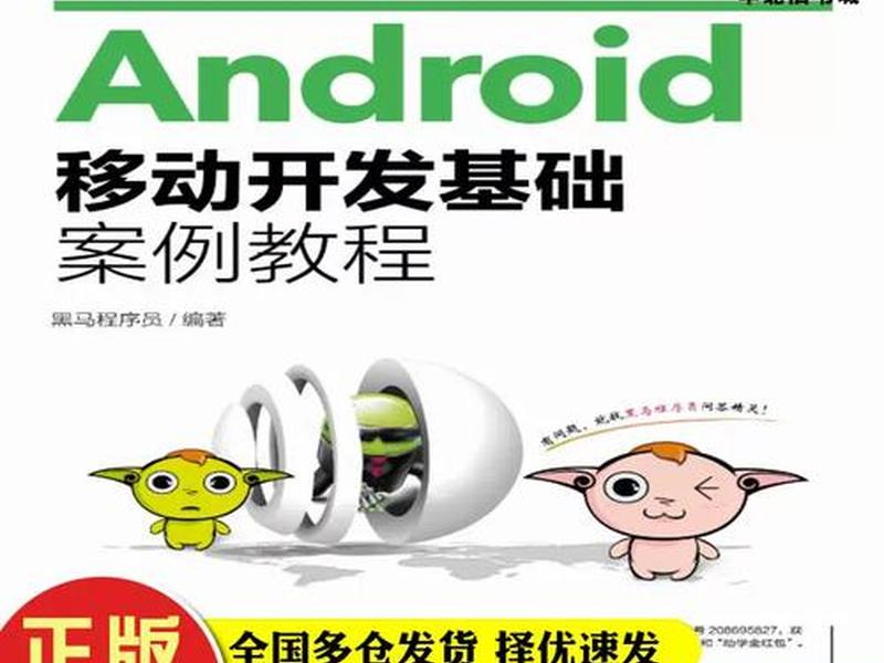 移动开发教程 移动开发基础案例教程 移动开发教程 移动开发基础案例教程