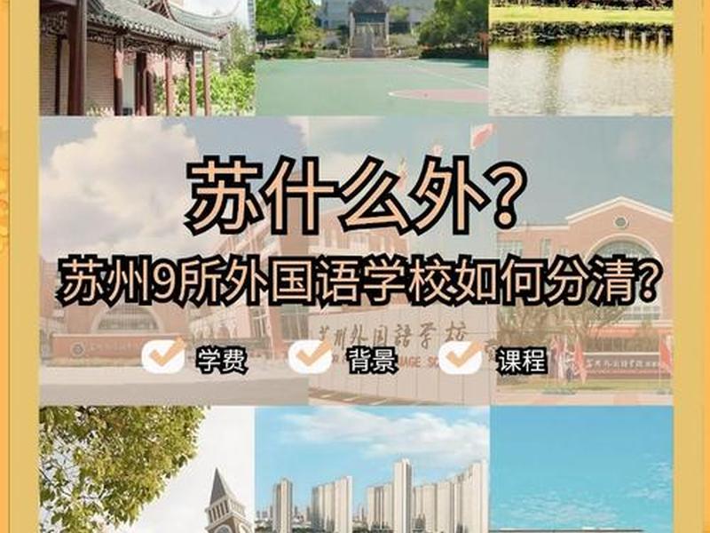 苏州有哪些外国语学校、苏州有哪些外国语学校好 苏州有哪些外国语学校、苏州有哪些外国语学校好