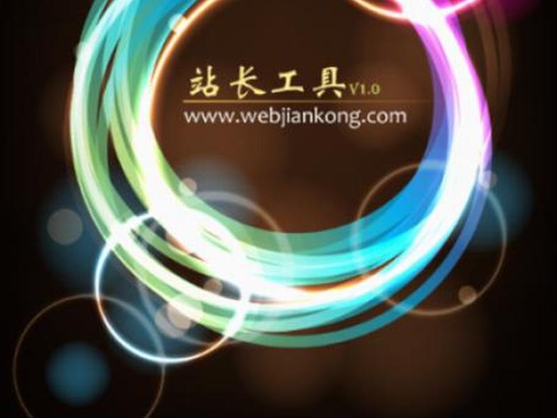 站长工具是做什么的(站长工具是干什么用的) 站长工具是做什么的(站长工具是干什么用的)