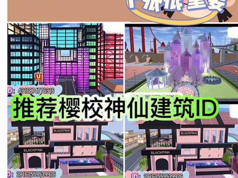 樱花建筑(樱花建筑ID) 樱花建筑(樱花建筑ID)