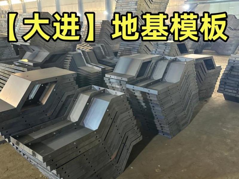 烟台地基模板、烟台地基模板生产厂家 烟台地基模板、烟台地基模板生产厂家
