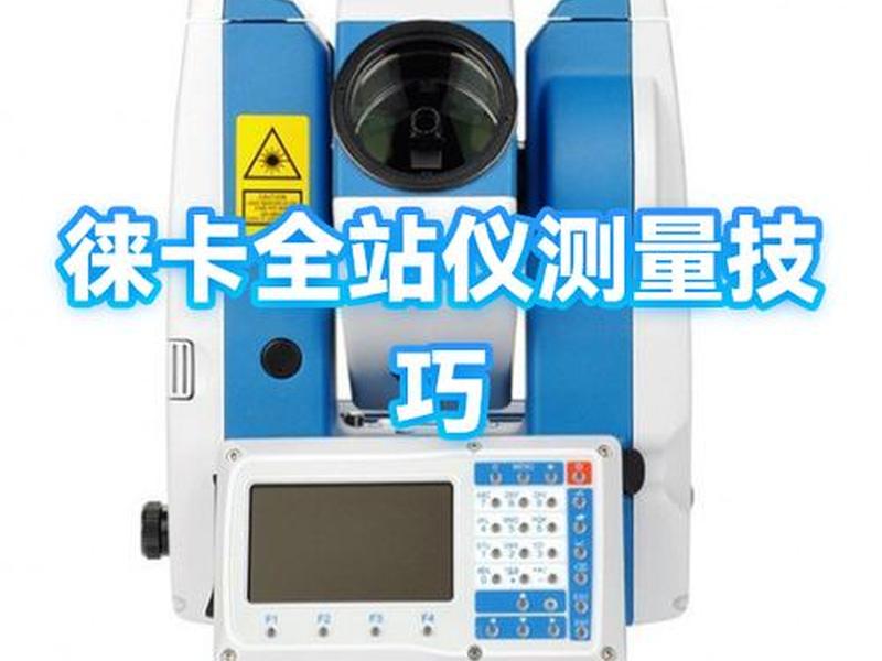 徕卡全站仪详细操作教程 - 徕卡全站仪使用方法视频教程 徕卡全站仪详细操作教程 - 徕卡全站仪使用方法视频教程