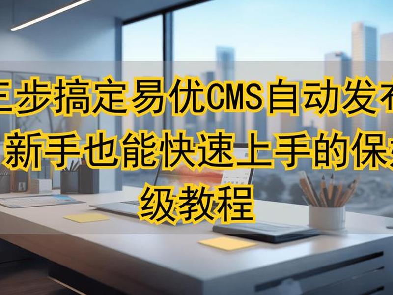 易优cms网站上线教程，易优cms网站上线教程视频