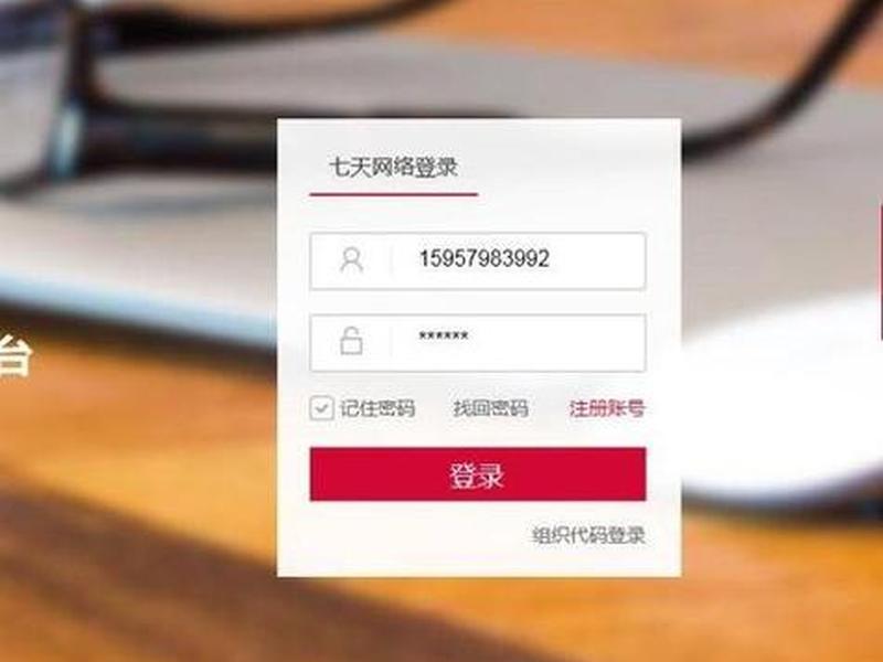 七天快速搭建账号;如何在七天网络上注册账号 七天快速搭建账号;如何在七天网络上注册账号