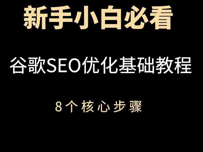 外贸谷歌seo基础教程,外贸谷歌seo基础教程怎么样 外贸谷歌seo基础教程,外贸谷歌seo基础教程怎么样