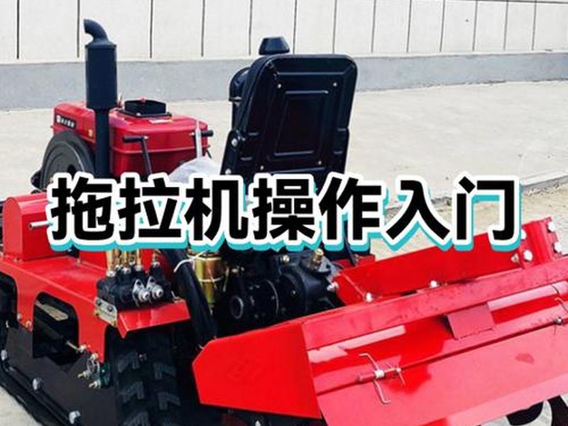拖拉机入门教程,拖拉机入门教程图解 拖拉机入门教程,拖拉机入门教程图解