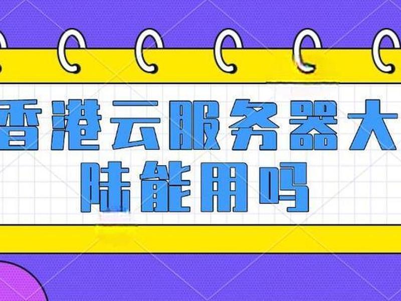 香港云服务器在大陆运营;香港云服务器在大陆运营吗 香港云服务器在大陆运营;香港云服务器在大陆运营吗
