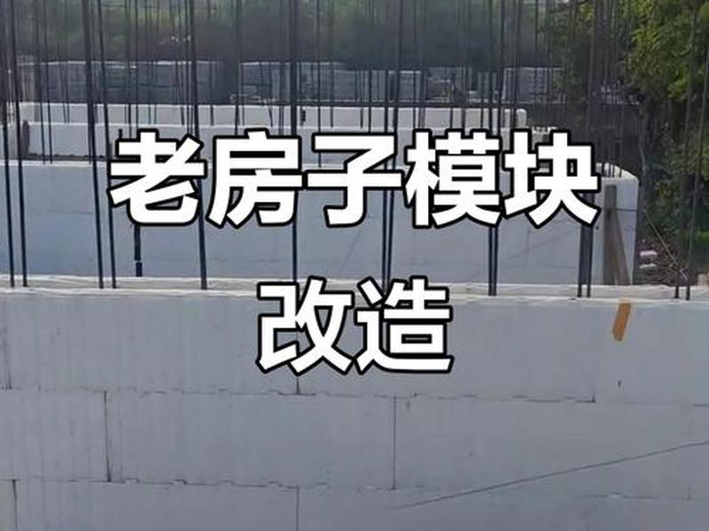 模块建房的真实感受(模块建房的真实感受怎么写) 模块建房的真实感受(模块建房的真实感受怎么写)