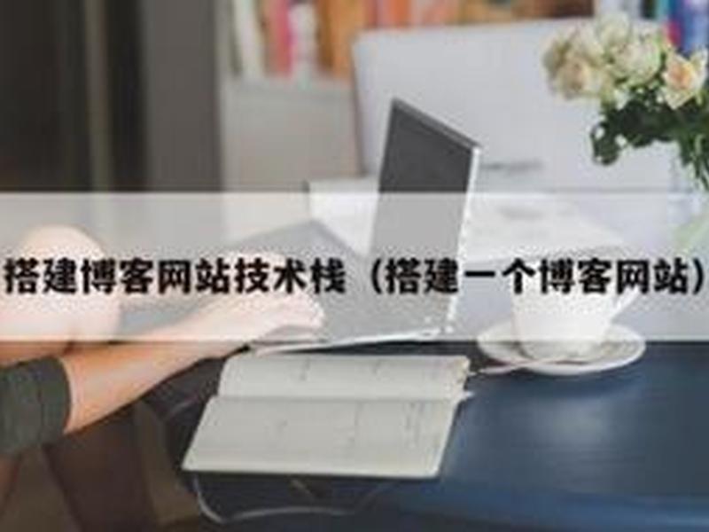 香港搭建博客网站 - 香港搭建博客网站有哪些 香港搭建博客网站 - 香港搭建博客网站有哪些