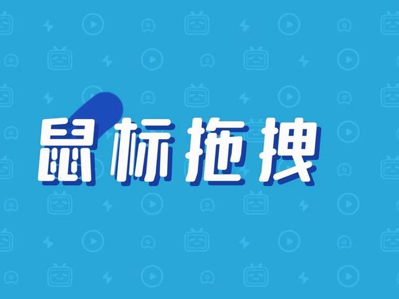 鼠标拖拽功能、鼠标的拖拽功能 鼠标拖拽功能、鼠标的拖拽功能