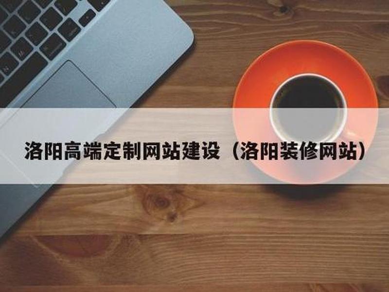 洛阳网站建设哪家便宜、洛阳高端网站建设