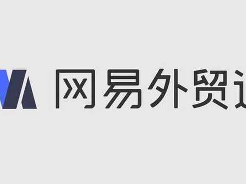 网易外贸通下载(网易外贸通app下载) 网易外贸通下载(网易外贸通app下载)