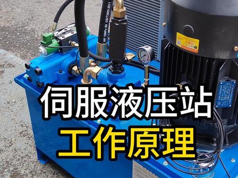 液压站制作视频，液压站制作视频讲解