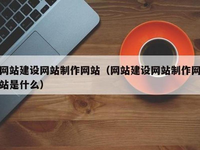 上海低价网站建设建站系统(上海网站建设价格) 上海低价网站建设建站系统(上海网站建设价格)