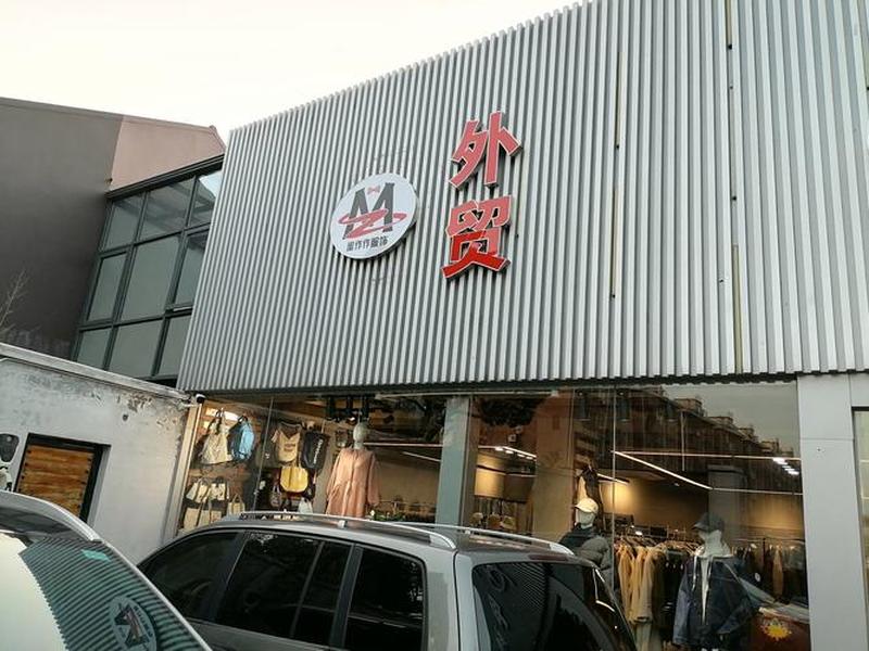 上海外贸地址 上海外贸工厂店地址 上海外贸地址 上海外贸工厂店地址