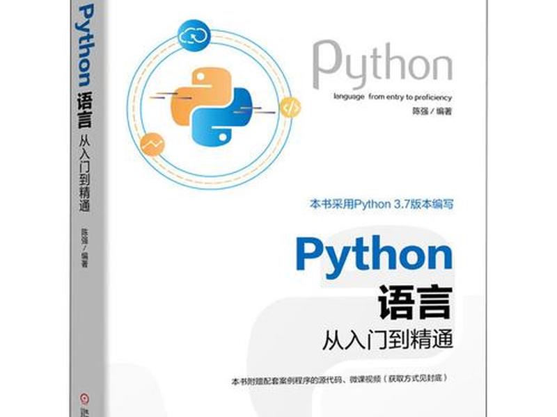 零基础入门学python清华大学出版社编码是多少,清华大学出版社python从入门到精通 零基础入门学python清华大学出版社编码是多少,清华大学出版社python从入门到精通