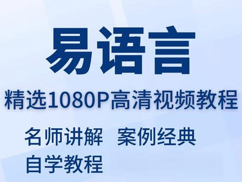 易语言教学视频(易语言教学视频教程) 易语言教学视频(易语言教学视频教程)