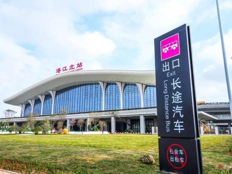湛江站图片、湛江站图片大全 湛江站图片、湛江站图片大全