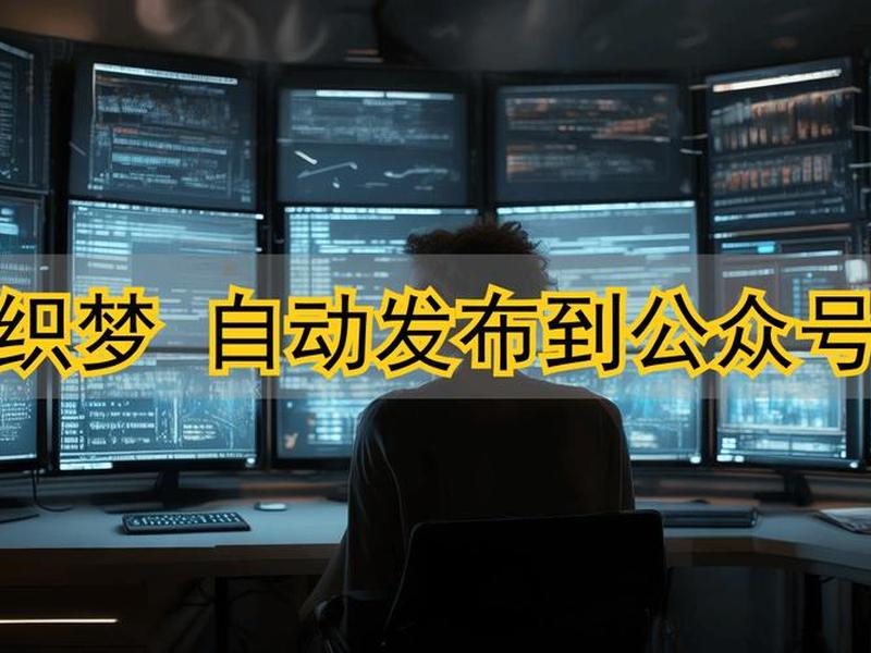 织梦AI创作软件;织梦ai创作软件免费 织梦AI创作软件;织梦ai创作软件免费