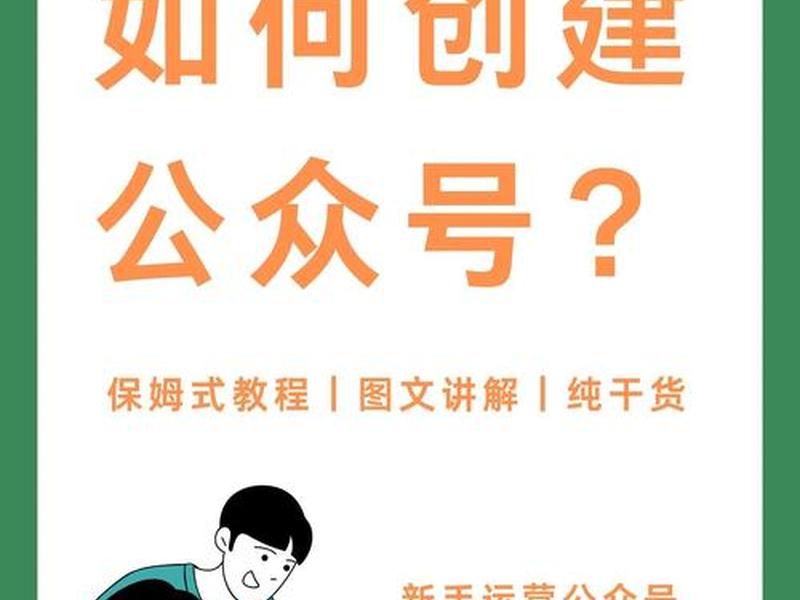 微信公众号创立教程 - 微信公众号创立教程怎么做 微信公众号创立教程 - 微信公众号创立教程怎么做