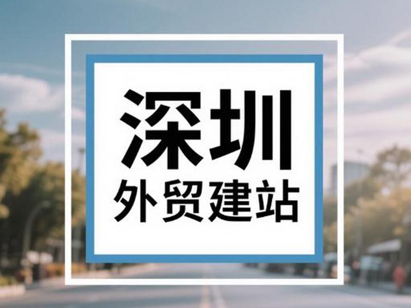 深圳外贸网站建设sz886;深圳外贸网站建设 深圳外贸网站建设sz886;深圳外贸网站建设