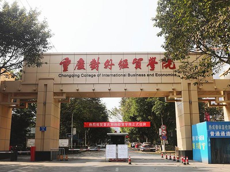 重庆对外贸易学院 - 重庆对外贸易学院一站式服务 重庆对外贸易学院 - 重庆对外贸易学院一站式服务