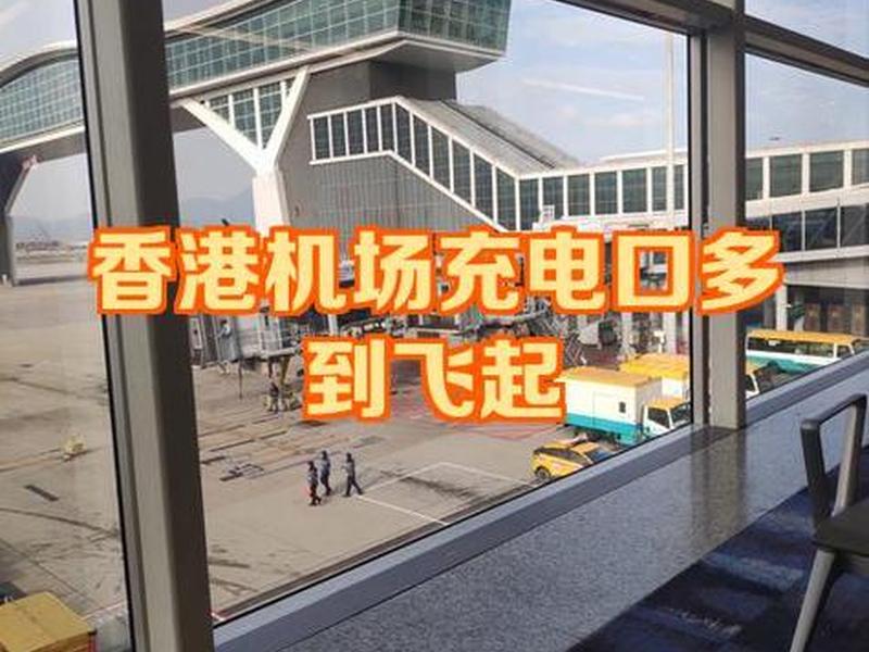 香港机场wifi连接教程(香港机场wifi怎么连接) 香港机场wifi连接教程(香港机场wifi怎么连接)