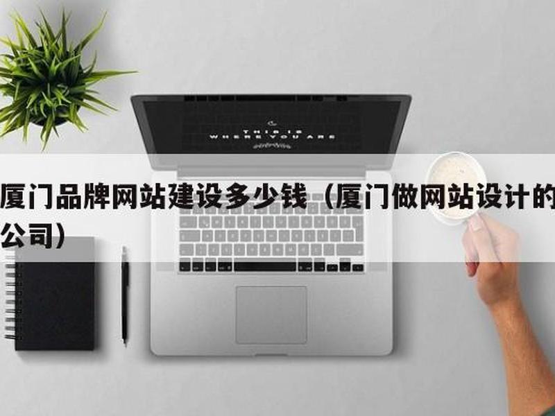 厦门专业搭建网站 厦门专业做网站公司 厦门专业搭建网站 厦门专业做网站公司
