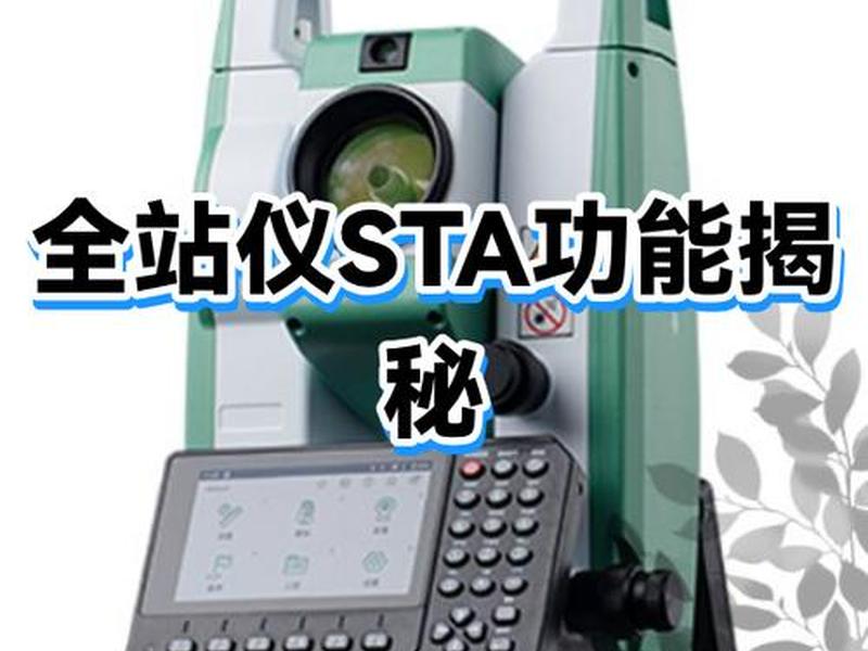 瑞得全站仪使用方法视频教程（瑞得全站仪 使用方法 视频教程）