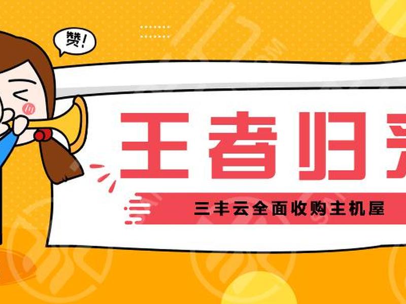 三丰云免费创建站点、三丰云免费创建站点在哪 三丰云免费创建站点、三丰云免费创建站点在哪
